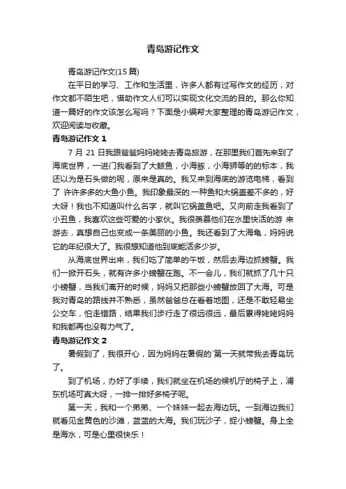 青岛游记作文