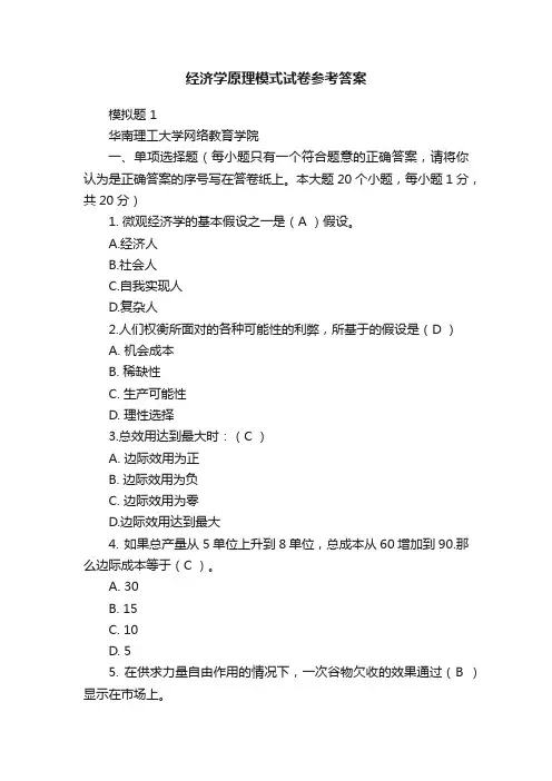 经济学原理模式试卷参考答案