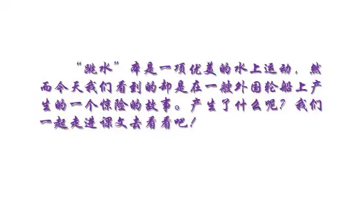 部编版五年级语文下册17跳水课件(共35张)
