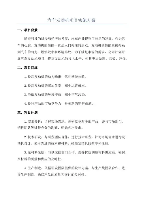 汽车发动机项目实施方案