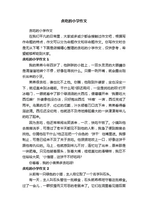 贪吃的小学作文