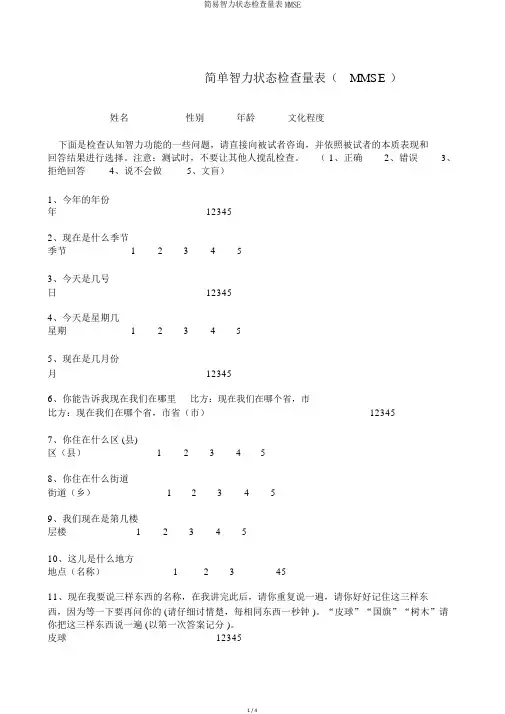 简易智力状态检查量表MMSE