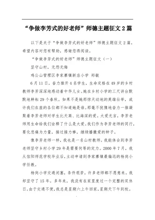 “争做李芳式的好老师”师德主题征文2篇