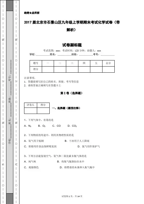 2017届北京市石景山区九年级上学期期末考试化学试卷(带解析)