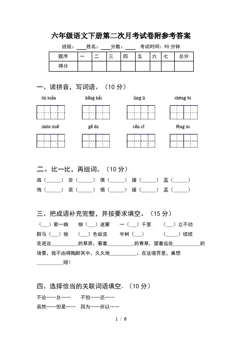 六年级语文下册第二次月考试卷附参考答案