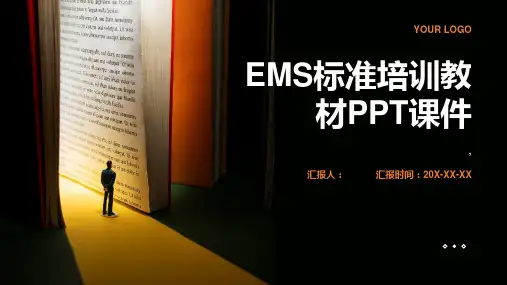 《EMS标准培训教材》课件