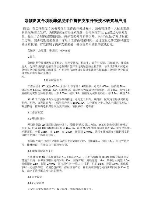 急倾斜复合顶板薄煤层柔性掩护支架开采技术研究与应用