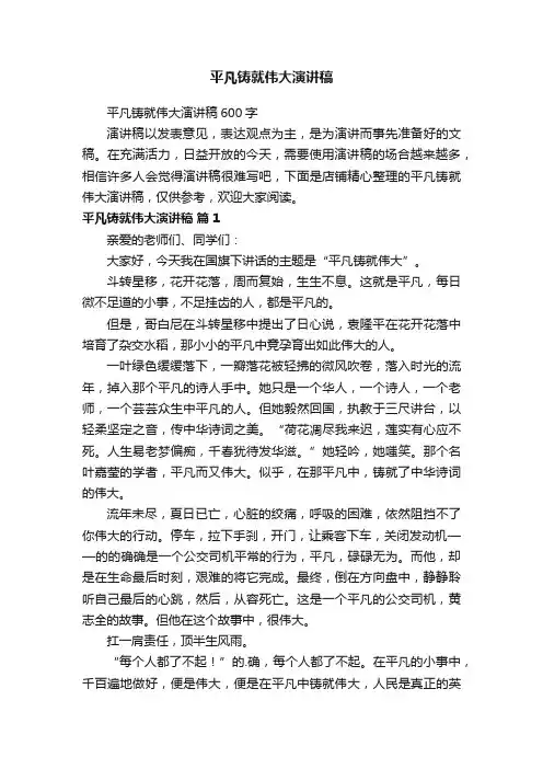 平凡铸就伟大演讲稿