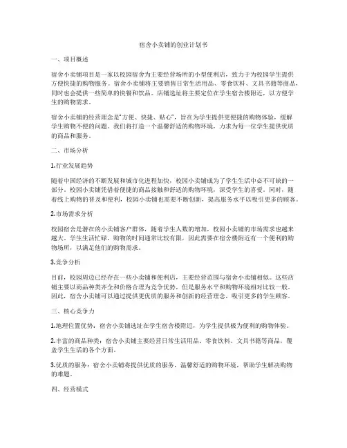 宿舍小卖铺的创业计划书