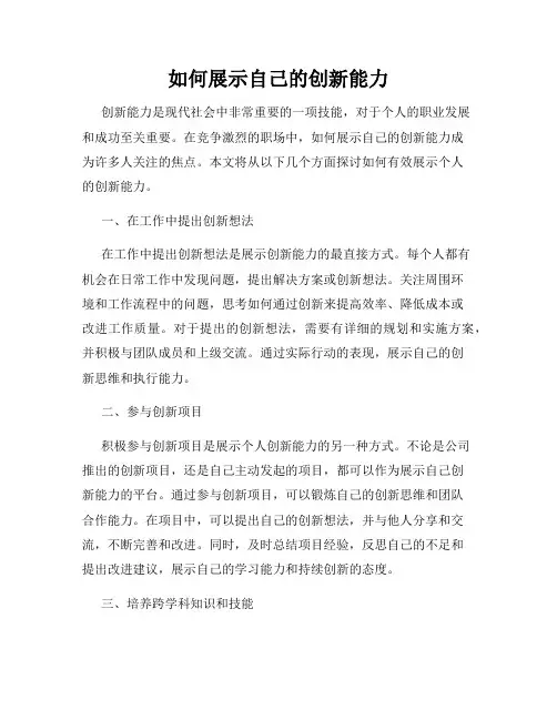如何展示自己的创新能力