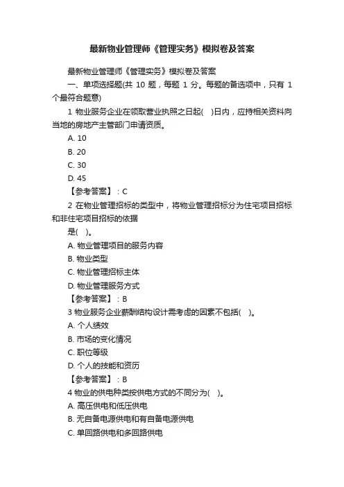 最新物业管理师《管理实务》模拟卷及答案