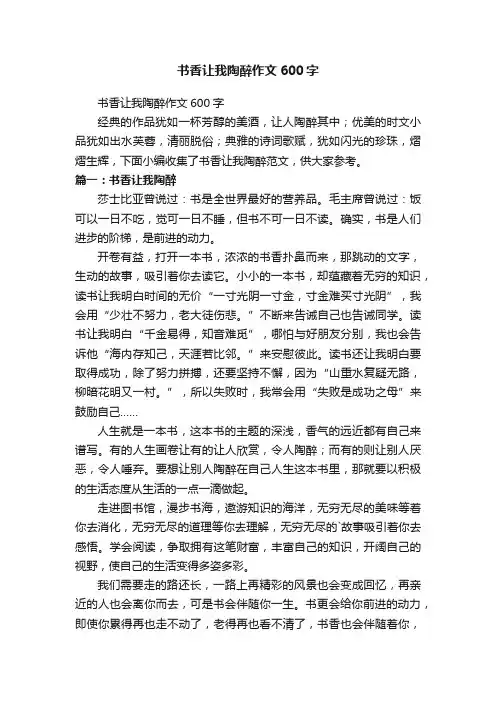 书香让我陶醉作文600字