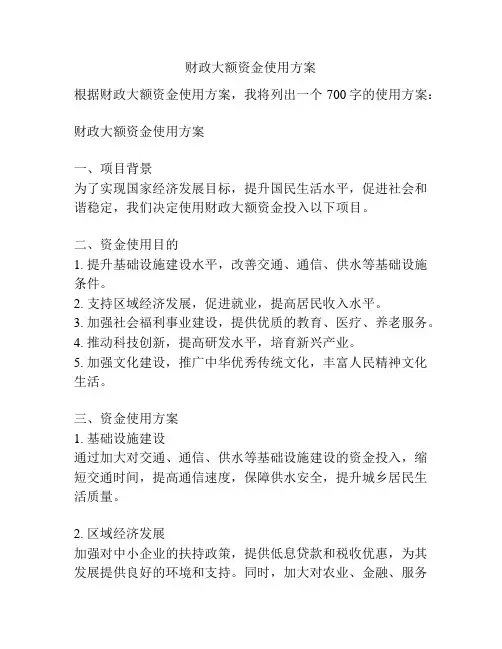 财政大额资金使用方案