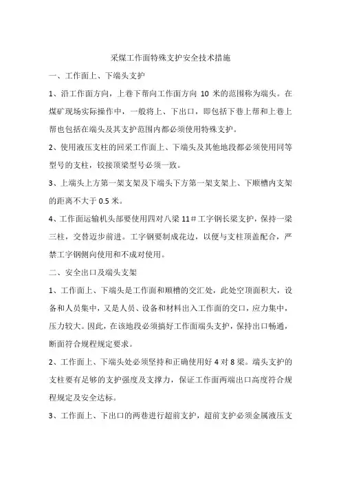 采煤工作面特殊支护安全技术措施