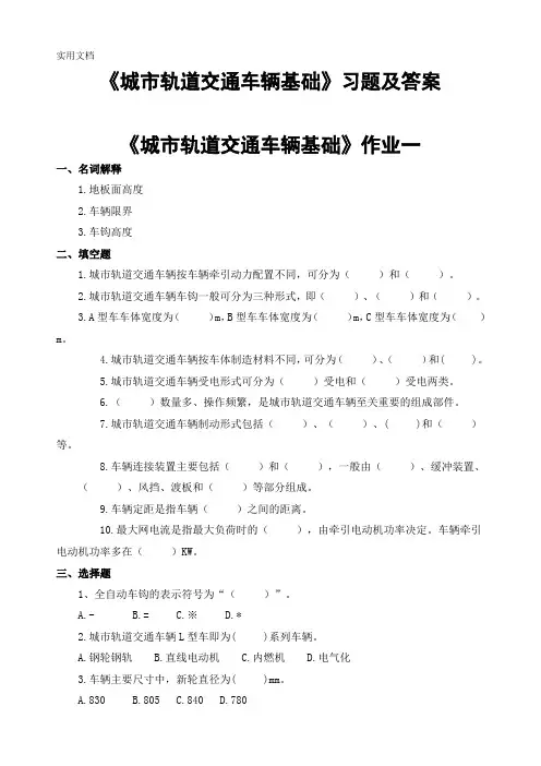 《城市轨道交通车辆基础》习题及答案