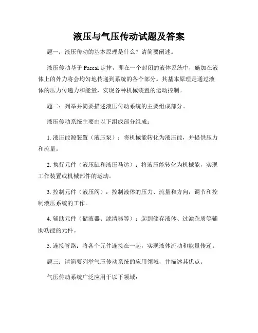 液压与气压传动试题及答案