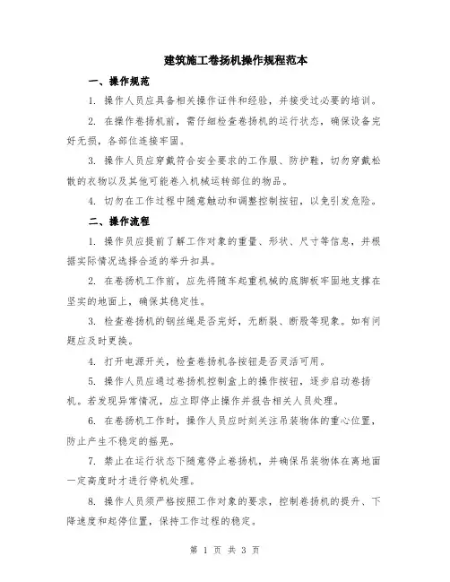 建筑施工卷扬机操作规程范本