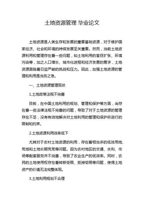 土地资源管理 毕业论文