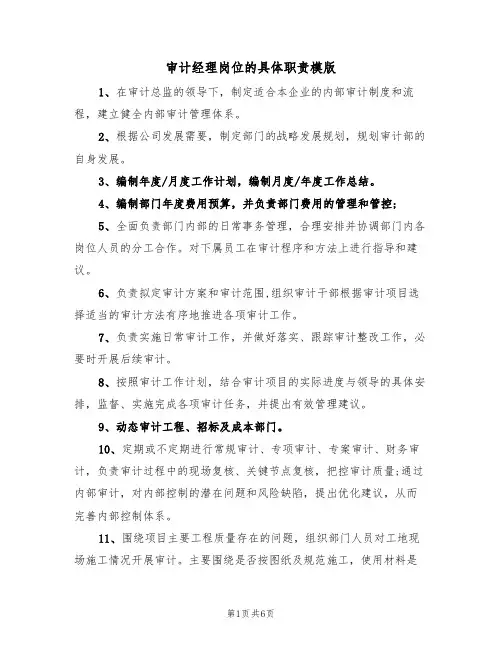 审计经理岗位的具体职责模版（3篇）