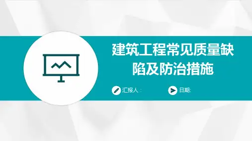 建筑工程常见质量缺陷及防治措施