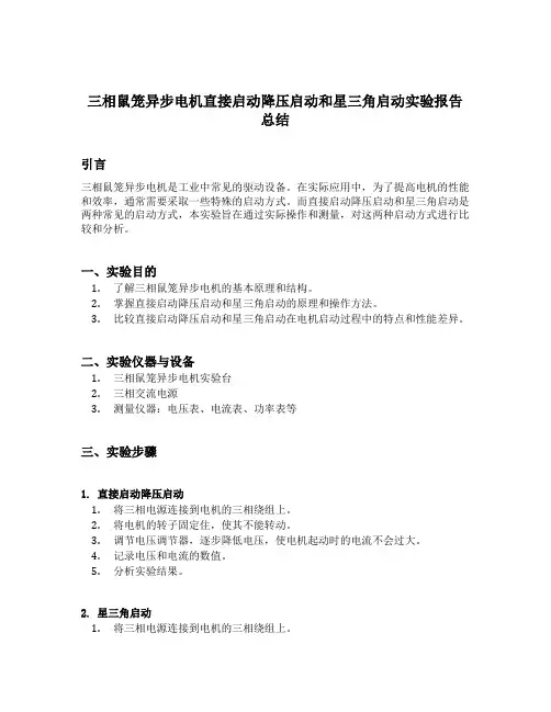 三相鼠笼异步电机直接启动降压启动和星三角启动实验报告总结