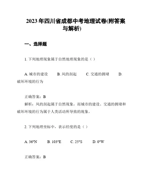 2023年四川省成都中考地理试卷(附答案与解析)