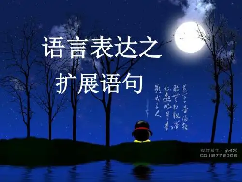 高考复习语言表达之扩展语句优秀课件