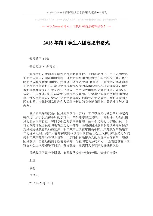2018-2019-2018年高中学生入团志愿书格式-优秀word范文 (1页)