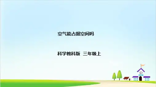 《空气能占据空间吗》 三年级上 教科版(共23张PPT)