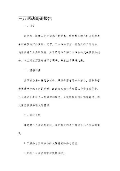 三万活动调研报告