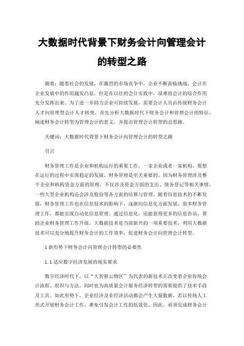 大数据时代背景下财务会计向管理会计的转型之路
