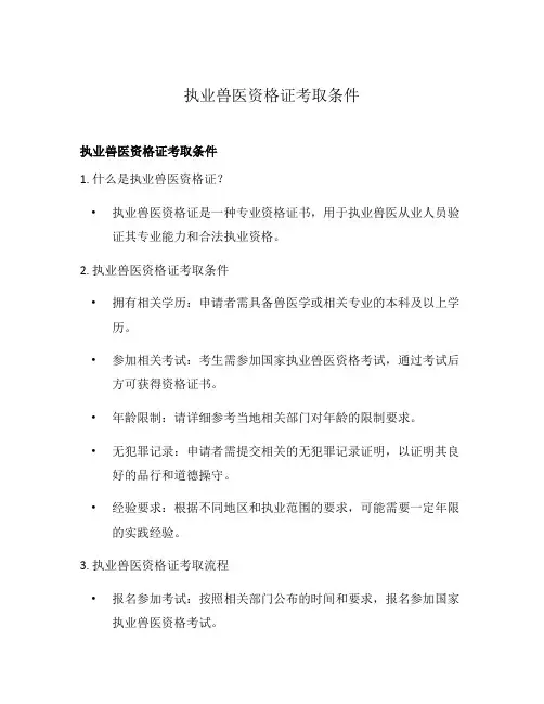 执业兽医资格证考取条件