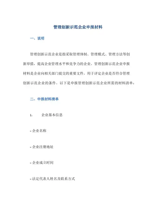 管理创新示范企业申报材料
