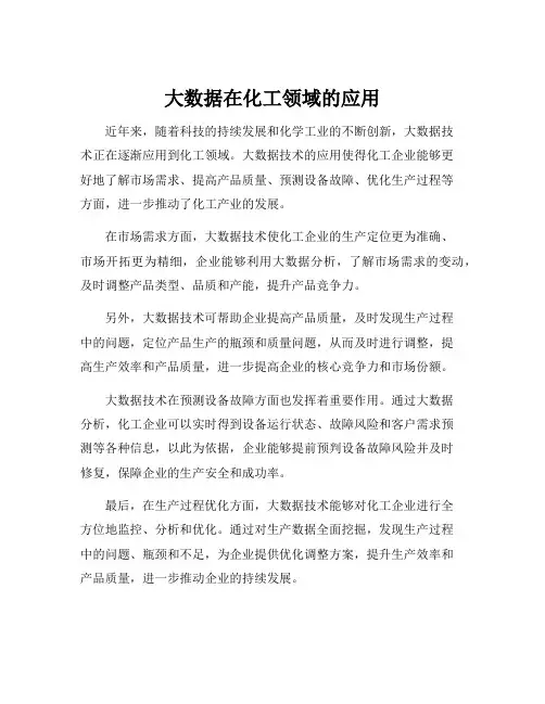 大数据在化工领域的应用
