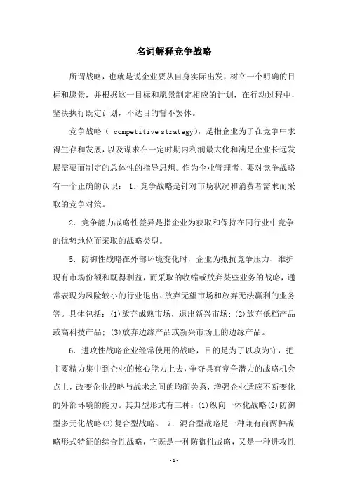名词解释竞争战略