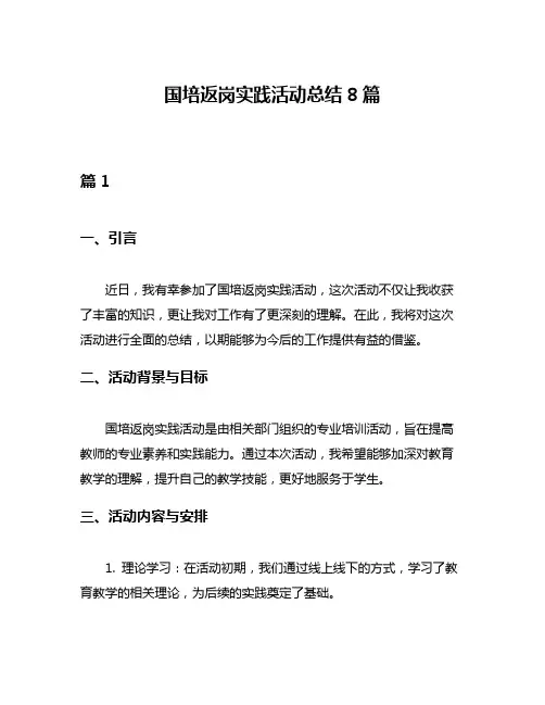 国培返岗实践活动总结8篇