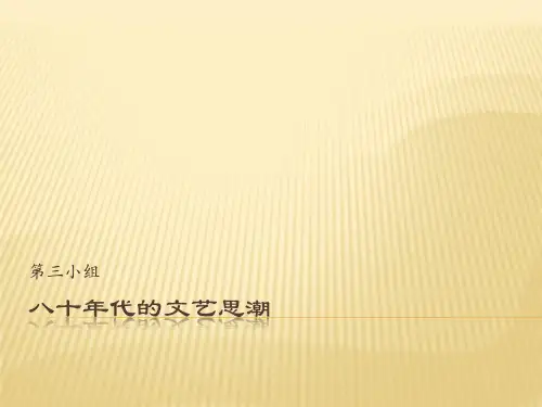 八十年代的文艺思潮