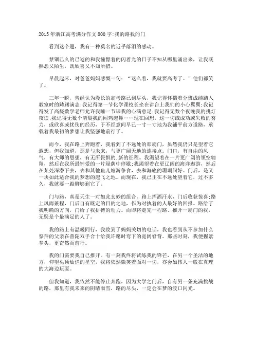 浙江高考满分作文800字我的路我的门
