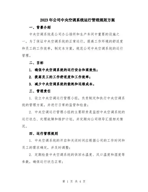 2023年公司中央空调系统运行管理规则方案