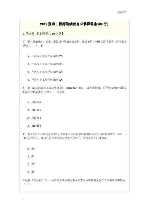 2017监理工程师继续教育必修课答案(80分)