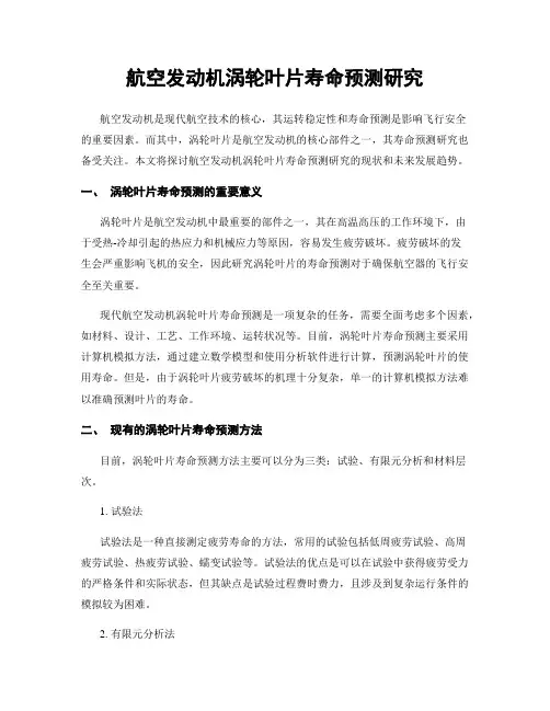 航空发动机涡轮叶片寿命预测研究