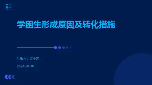 学困生形成原因及转化措施