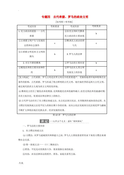 新人教版高考历史学业水平考试 专题四 古代希腊、罗马的政治文明 第12讲 罗马人的法律(含解析)-人