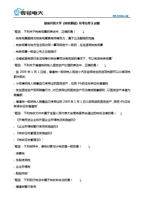 国家开放大学《税收基础》形考任务1试题