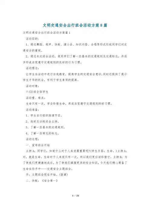 文明交通安全出行班会活动方案8篇