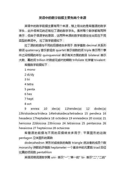 英语中的数字前缀主要有两个来源