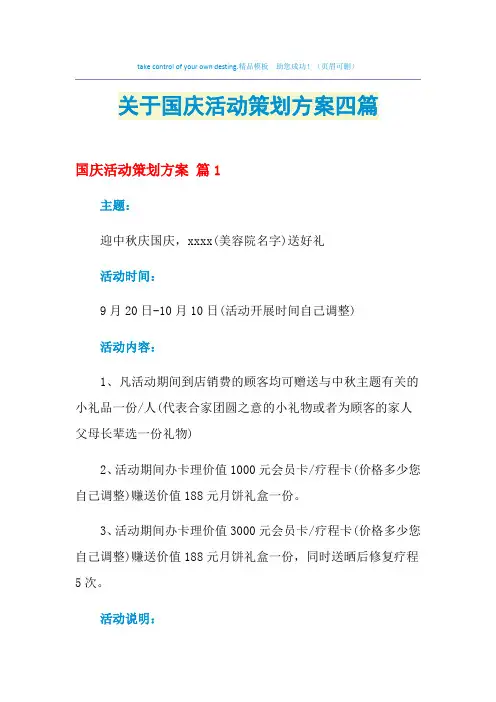 2021年关于国庆活动策划方案四篇