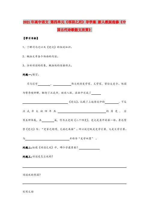 2021年高中语文 第四单元《项羽之死》导学案 新人教版选修《中国古代诗歌散文欣赏》