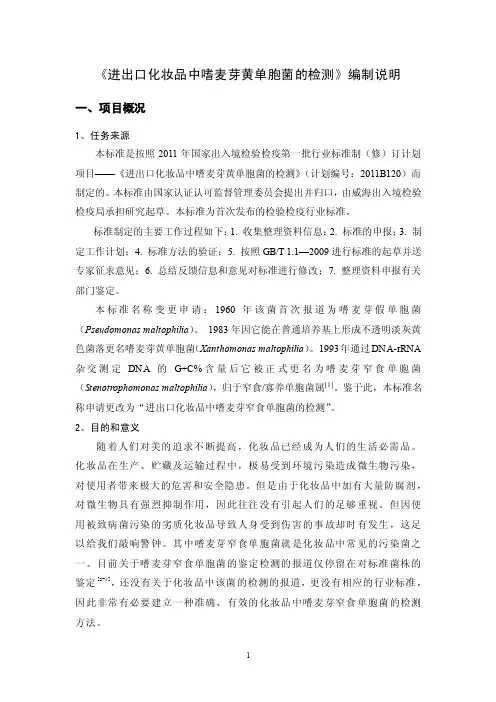 《进出口化妆品中嗜麦芽黄单胞菌的检测》编制说明一、项目概况1