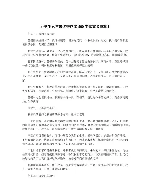小学生五年级优秀作文500字范文【三篇】